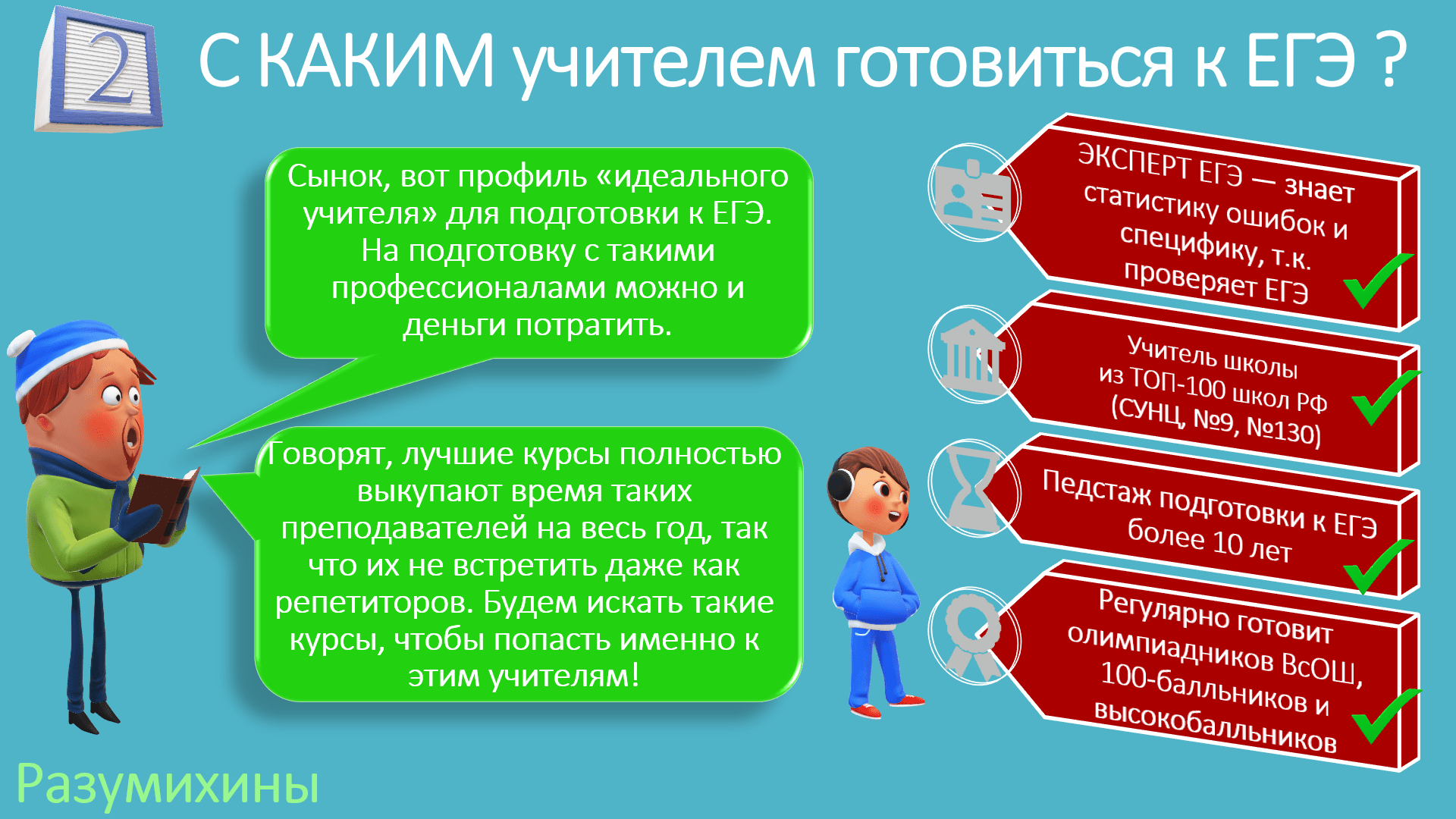 Аналитики портала, проводя исследование рынка, составили профиль «идеального учителя» для подготовки к ЕГЭ