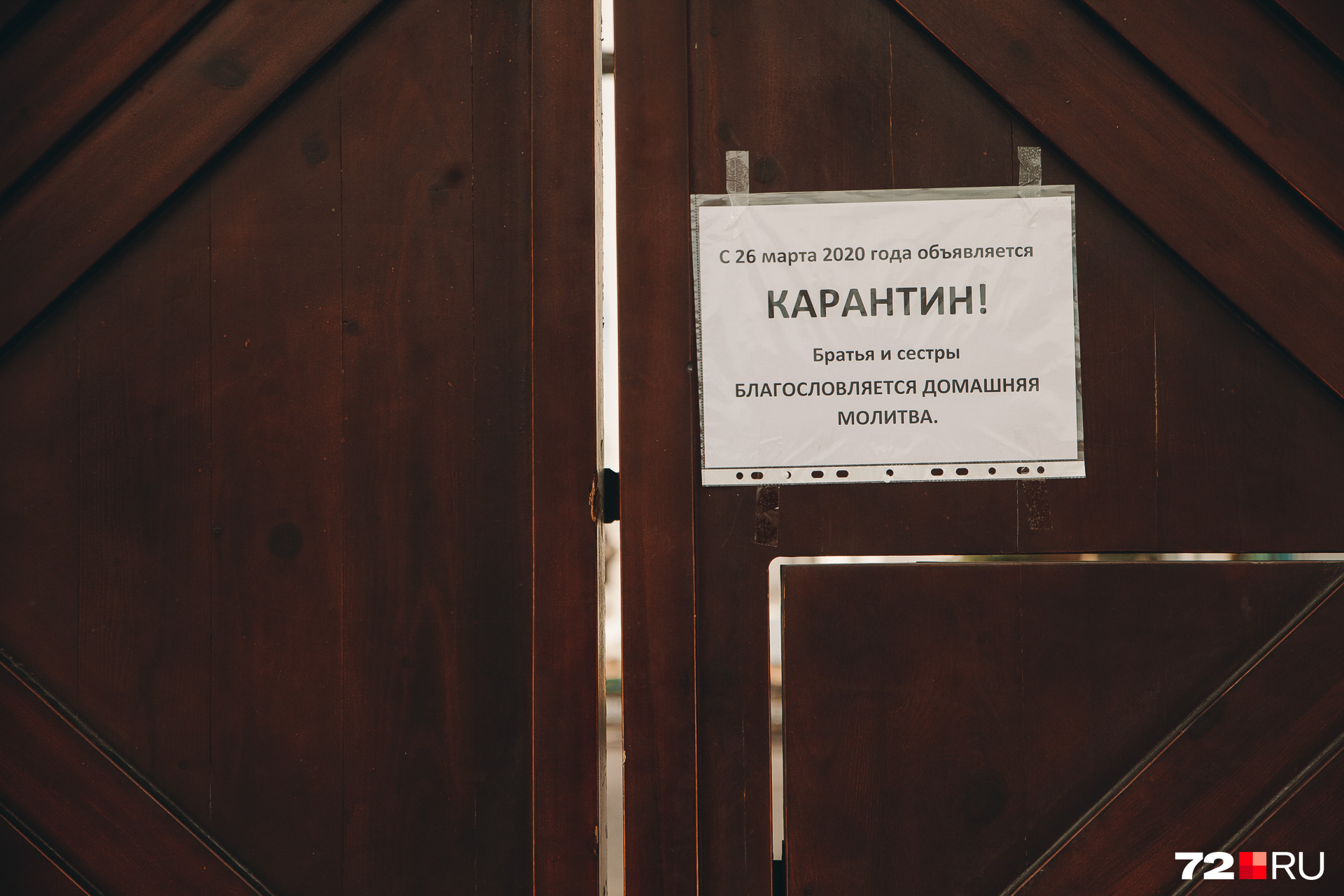 Двери тюменских храмов закрыты — «карантин». Советуют прихожанам молиться дома