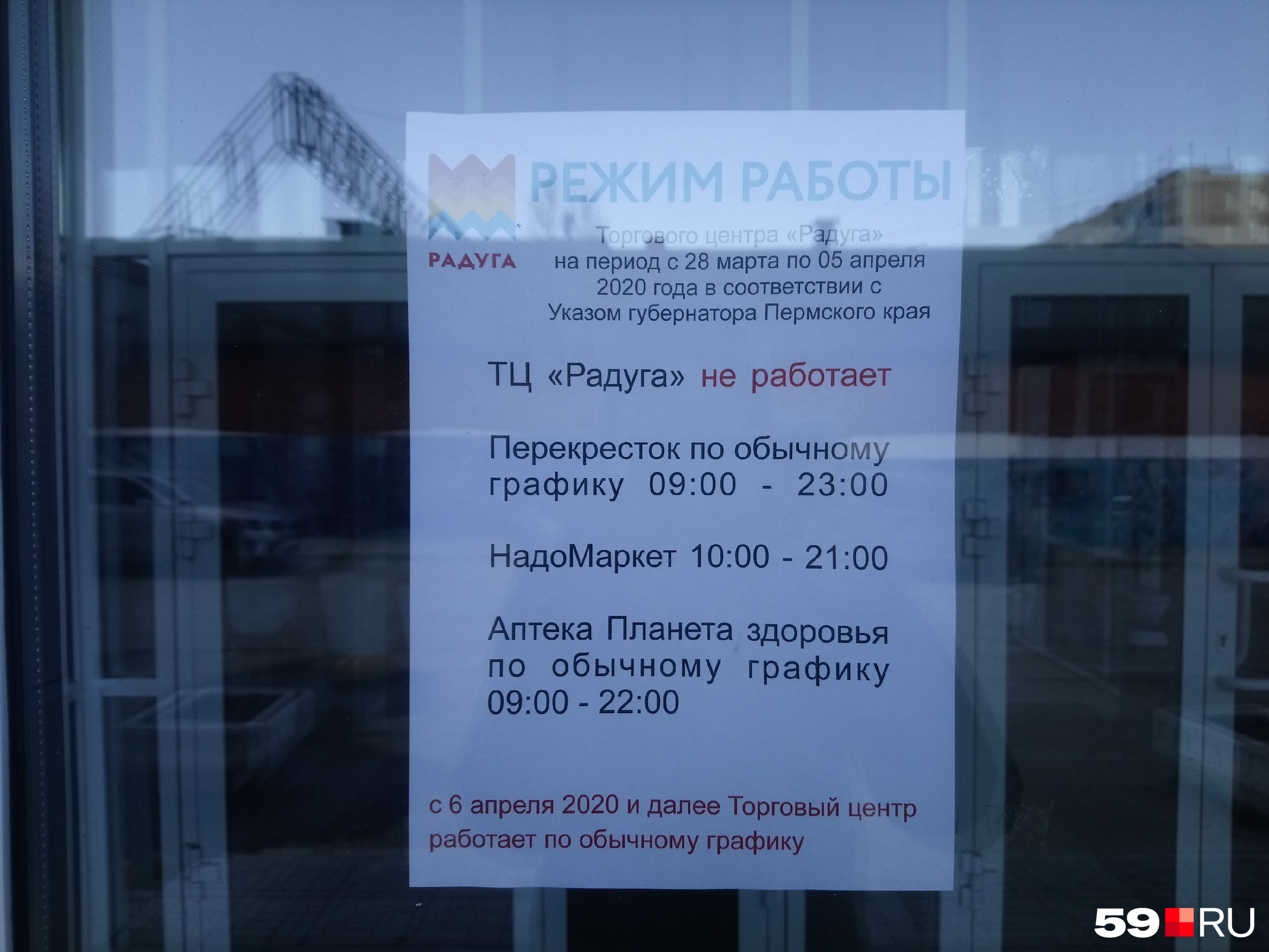 ТЦ «Радуга» закрыт до 5 апреля — но «Перекресток» работает ТЦ «Радуга» закрыт до 5 апреля — но «Перекресток» работает