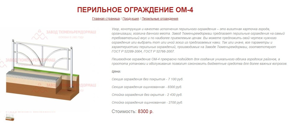 Дороже устанавливаюемого в городе ограждения только ОМ-4. Стоимость секции 8300 рублей