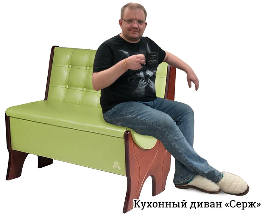 У заместителя главного редактора Сергея Панина диван «Серж» — кухонный. Наверное, потому, что наш Сергей любит готовить (и у него это хорошо получается!) У заместителя главного редактора Сергея Панина диван «Серж» — кухонный. Наверное, потому, что наш Сергей любит готовить (и у него это хорошо получается!)