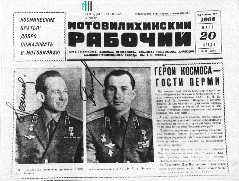 Газета «Мотовилихинский рабочий» рассказывает о визите космонавтов в Пермь три года спустя после знаменитого полета
