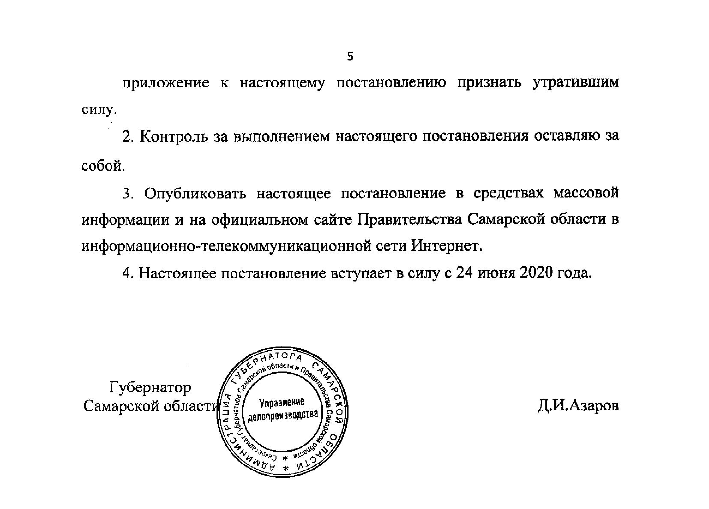 Далее по тексту постановление. Текст постановления. Постановление губернатора Самарской 63. Самоизоляция ЯНАО постановление губернатора. Постановление губернатора без подписи имеет юридическую силу.