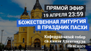 NN.RU проведёт онлайн-трансляцию Божественной литургии в праздник Пасхи