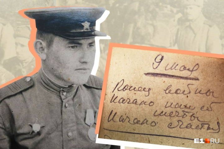 Последняя запись в военном дневнике Синельникова: «9 мая. Конец войны. Начало нашей мечты. Начало счастья»