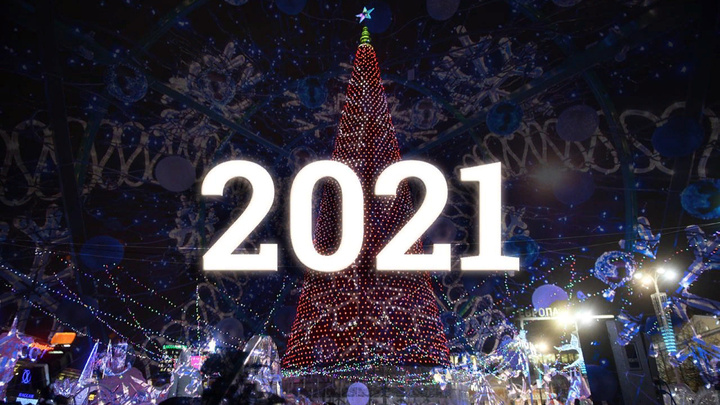 Прощай 2020-й! Екатеринбург встречает Новый год