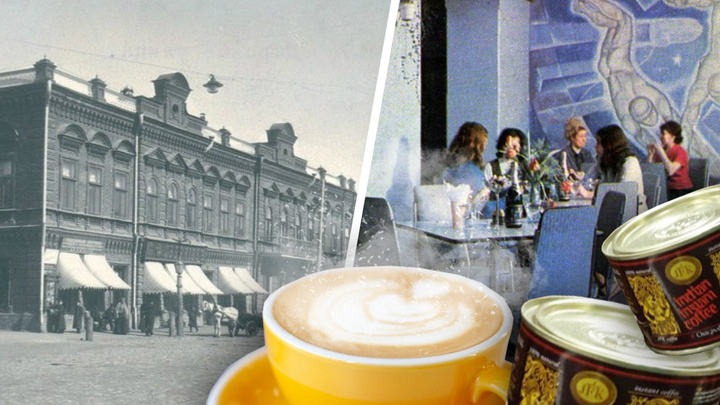 «Несносная вонь на всю округу»: как Тюмень начала пить кофе и где доставала его в советские годы дефицита