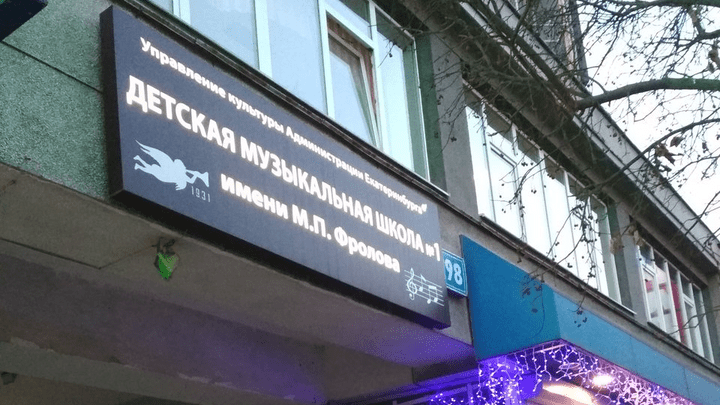 В Екатеринбурге музыкальную школу отправили на дистант из-за коронавируса