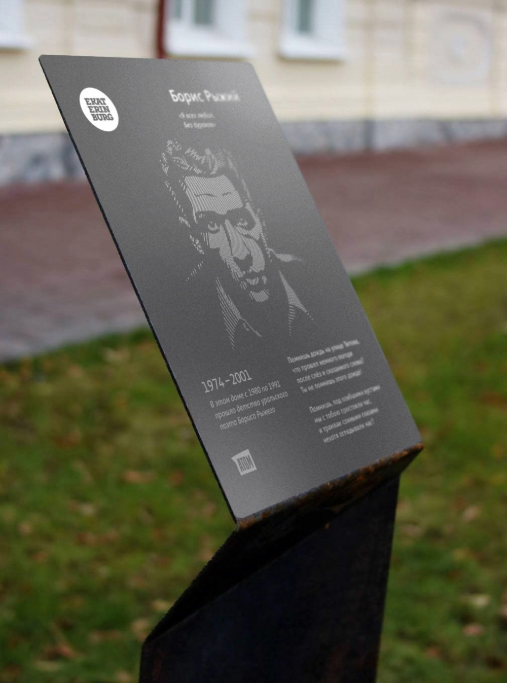 На Титова установят информационный знак с портретом поэта Бориса Рыжего при поддержке «Атомстройкомплекса»
