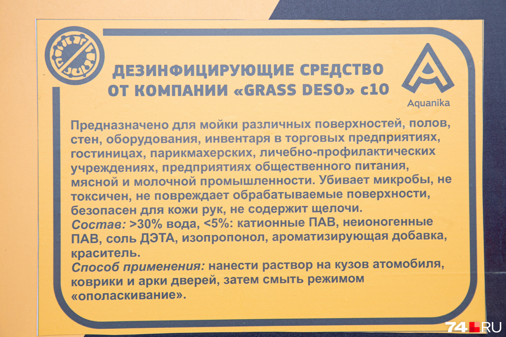 Концентрация изопропилового спирта в составе раствора мала для дезинфекции, но есть другие вещества