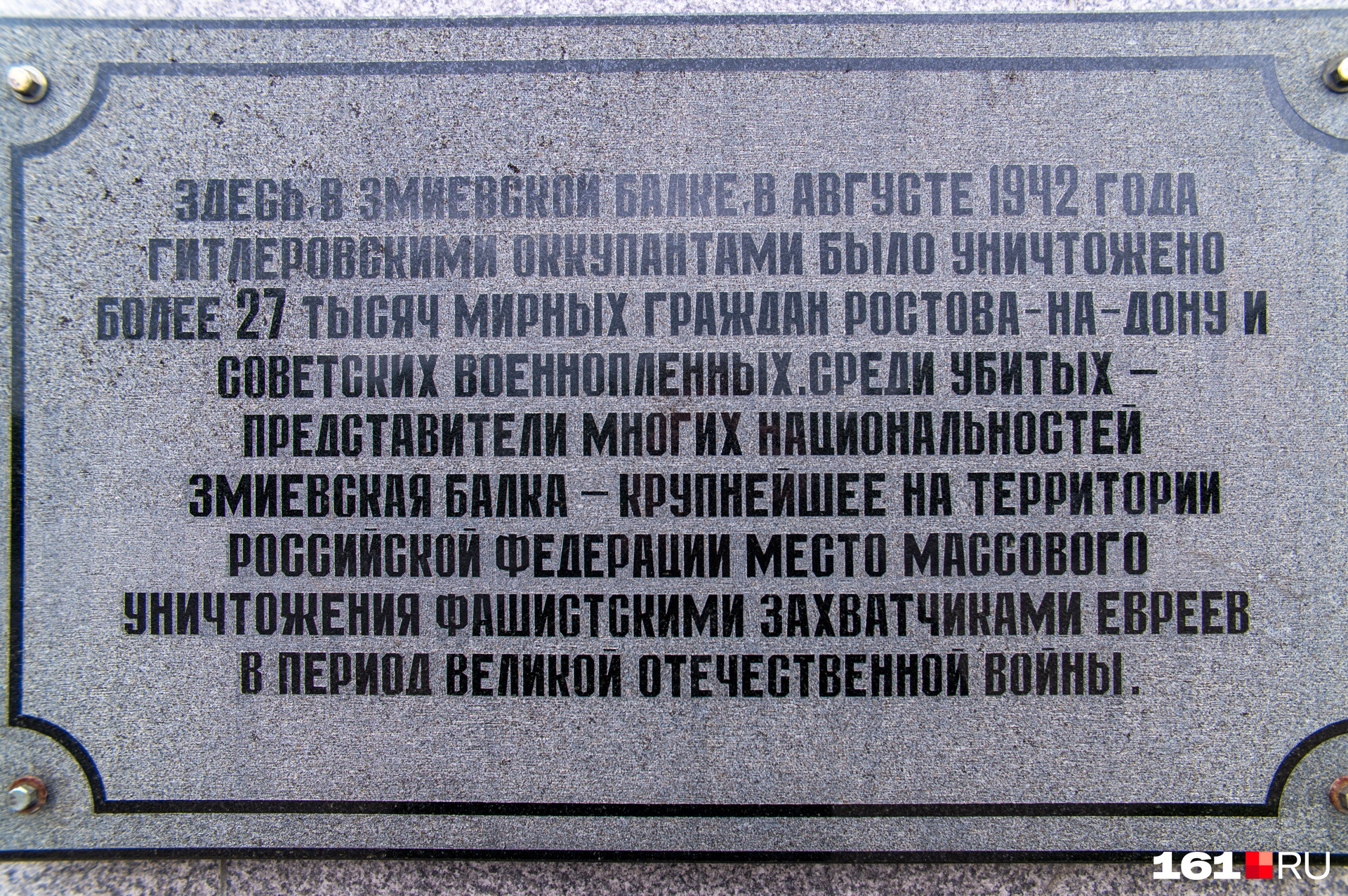 В 2011 году на мемориальном комплексе заменили памятную доску. На прежней, установленной в 2004 году, была надпись: «11–12 августа 1942 года здесь было уничтожено нацистами более 27 тысяч евреев. Это самый крупный в России мемориал Холокоста». Теперь она выглядит так