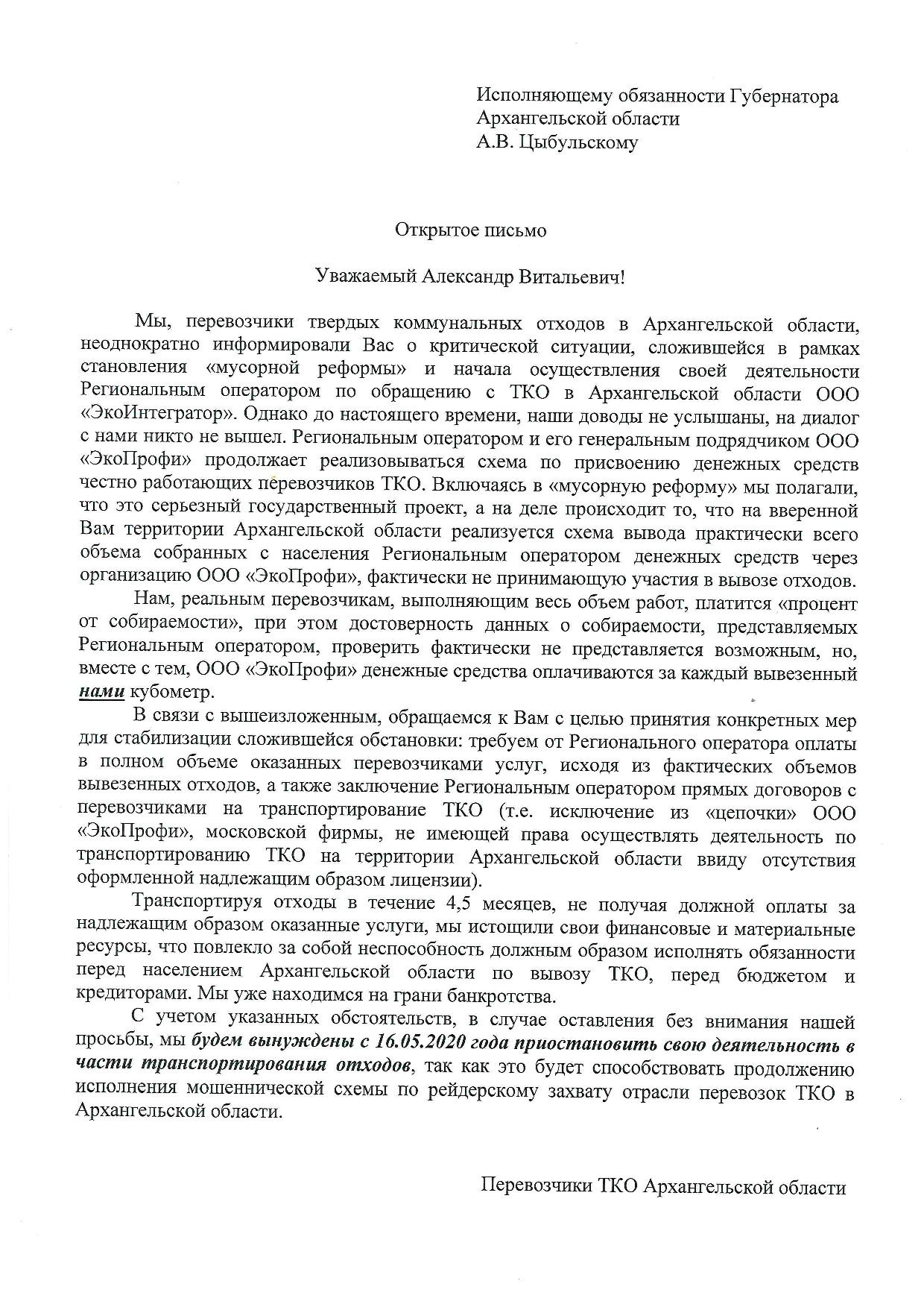 Письмо опубликовали на странице в соцсети самого крупного перевозчика ТКО в Архангельске