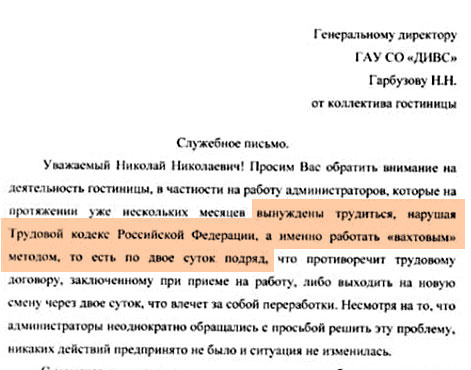 По словам сотрудников гостиницы, работать приходится по двое суток подряд По словам сотрудников гостиницы, работать приходится по двое суток подряд