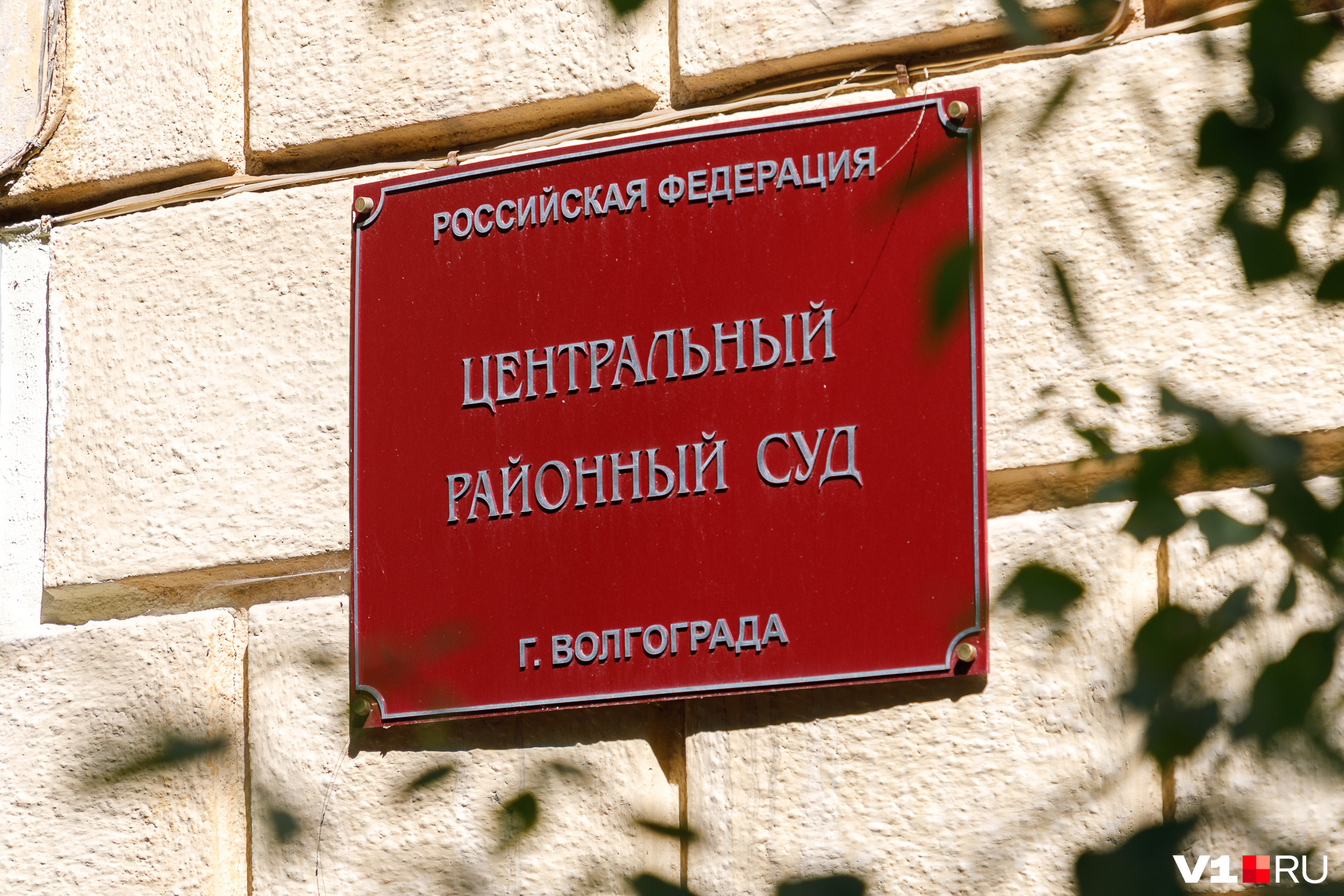Приговор первой инстанции вынес Центральный районный суд Волгограда