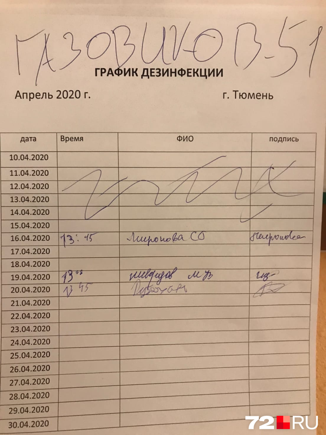 Тюменцы жалуются, что в их подъездах заранее заполняются графики дезинфекции Тюменцы жалуются, что в их подъездах заранее заполняются графики дезинфекции