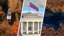 Лучшие фото недели: осенняя палитра, самый большой флаг России и завораживающая красота болот
