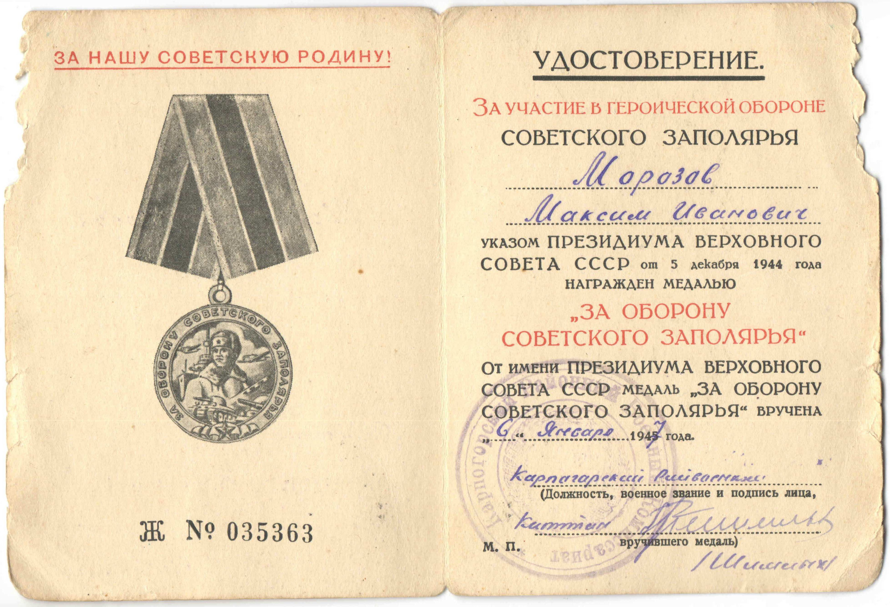 Помимо этой медали Максим Иванович также награжден орденом Красной звезды и медалью «За победу над Германией»