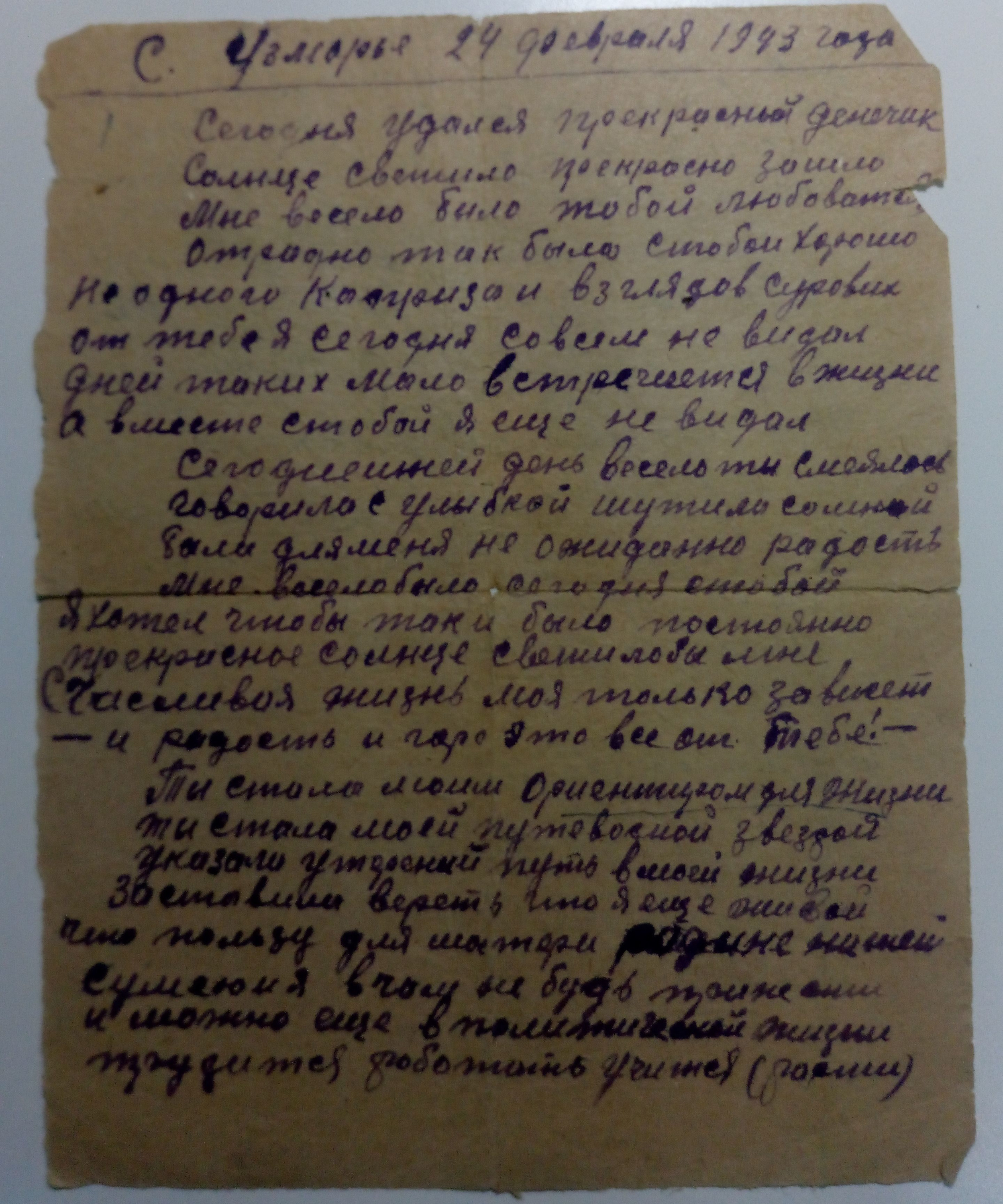 Письмо в стихах было адресовано Евгении Никитиной 24 февраля 1943 года командиром взвода Сергеем Морозовым. Послание написано на бумаге от пачки из-под махорки за шесть часов перед боем. В этом бою Сергей Морозов погиб