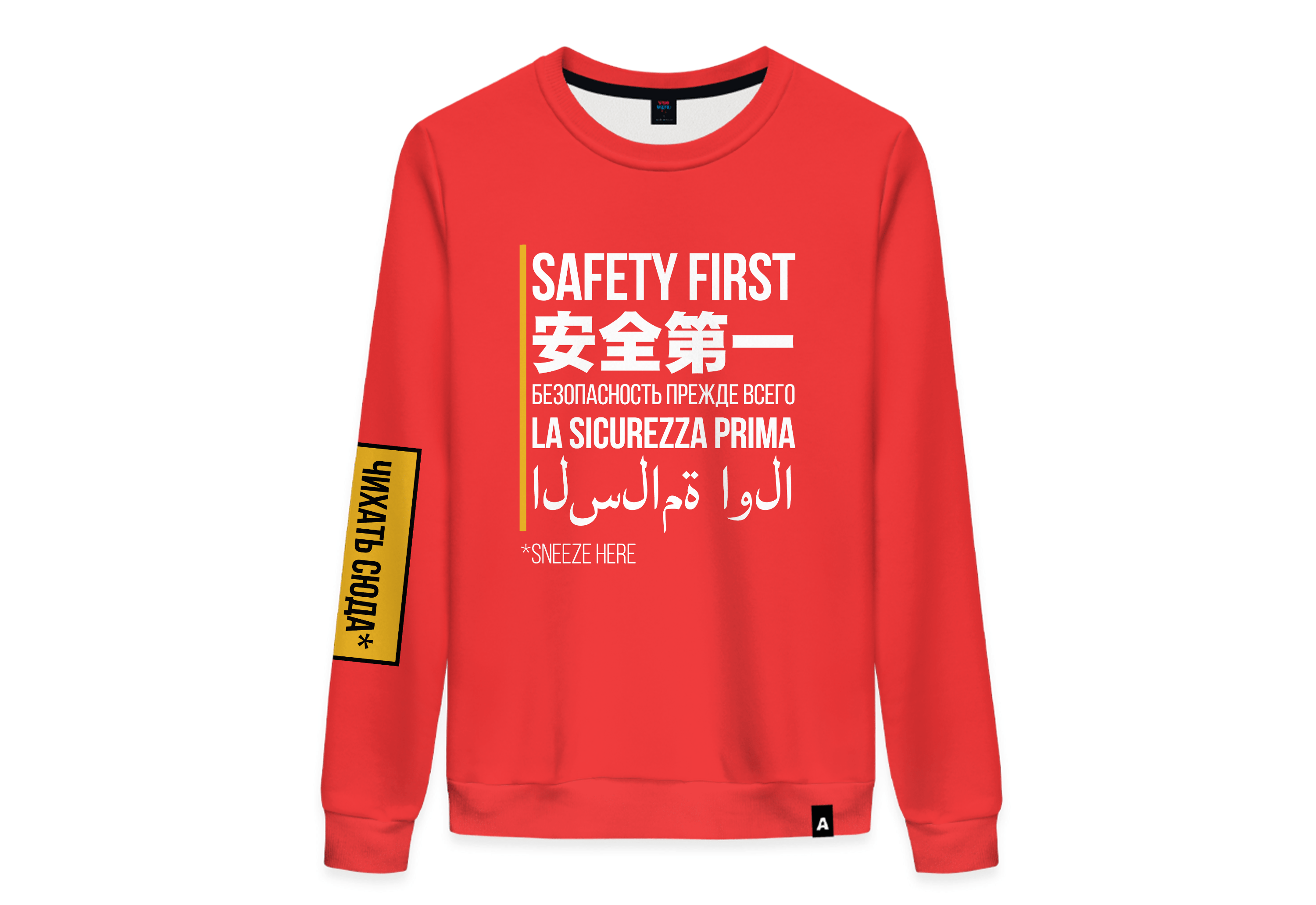 Надпись Safety first создана для того, чтобы объединить людей из разных стран, говорящих на разных языках