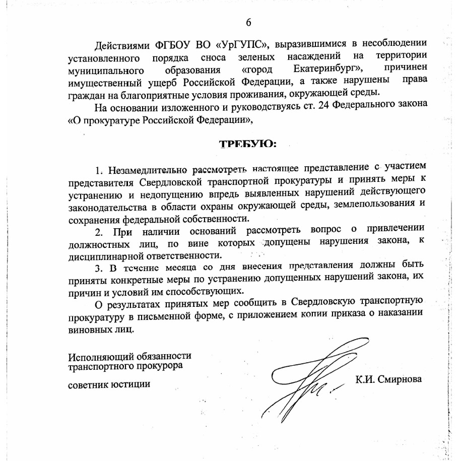 Фрагмент представления Уральской транспортной прокуратуры