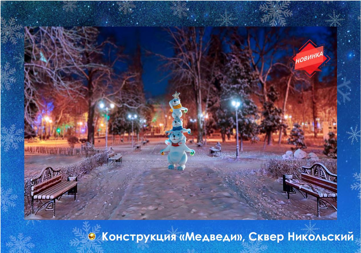 Помимо елки, в этом сквере появятся медвежата