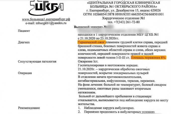 В первой выписке указаны ожоги 8% тела В первой выписке указаны ожоги 8% тела
