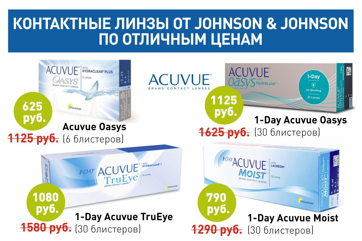 Контактные линзы ACUVUE по акции дешевле на 500 руб. при самовывозе из салона оптики клиники