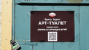 «Это больше не зона отчуждения»: в Урюпинске начнут учить искусству в арт-туалете