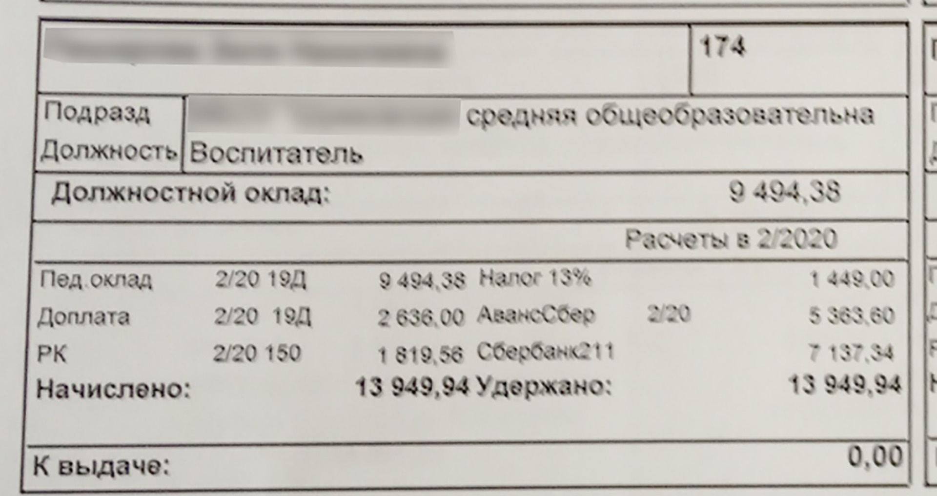 Этот расчетный листок нам прислала воспитатель. Ее зарплата — меньше 14 тысяч рублей