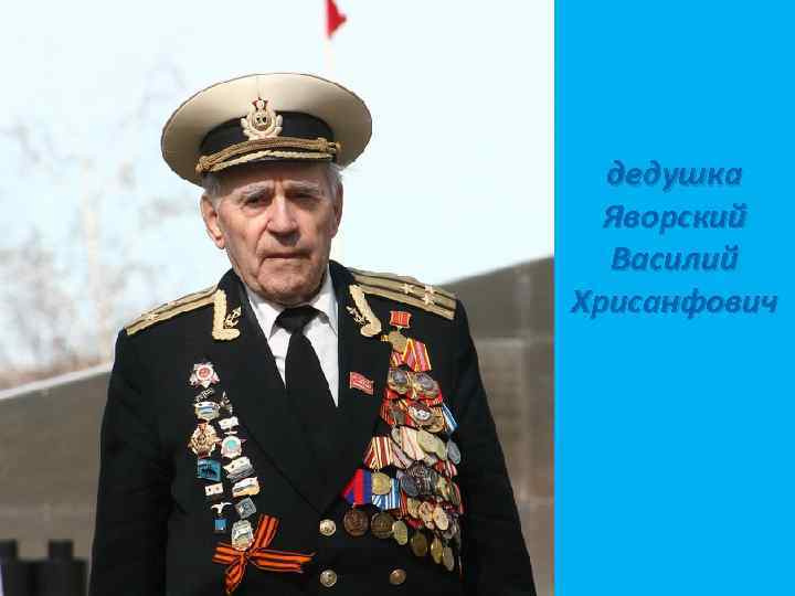 До 2018 года Василий Яворский не носил имитацию ордена «Победа»