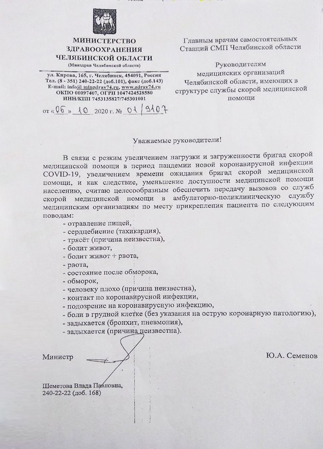 Такой документ прислали нам врачи и гуляет по соцсетям, но на сайте челябинского Минздрава он пока не опубликован Такой документ прислали нам врачи и гуляет по соцсетям, но на сайте челябинского Минздрава он пока не опубликован