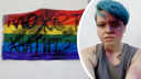 В центре Ярославля ЛГБТ-активистка вывесила радужный флаг с вопросом «Может, хватит?»