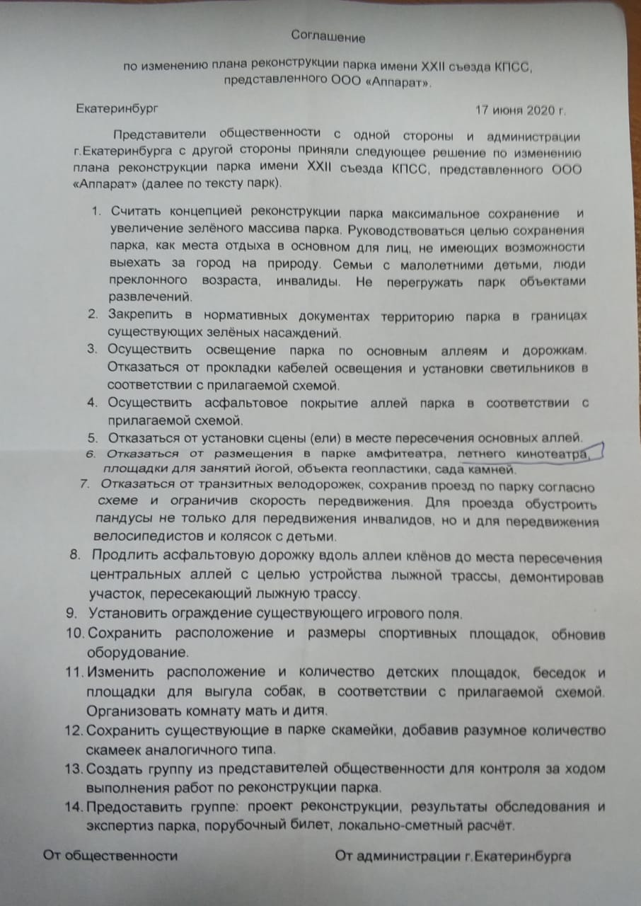 По этому списку рабочая группа будет добиваться изменений в план реконструкции парка По этому списку рабочая группа будет добиваться изменений в план реконструкции парка