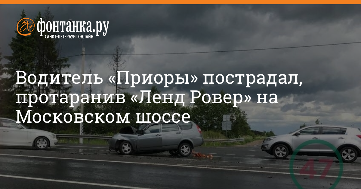 Водитель «Приоры» пострадал, протаранив «Ленд Ровер» на Московском ...