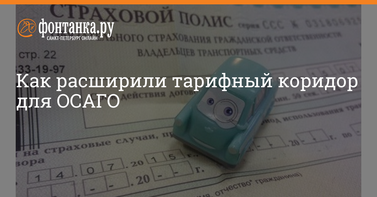 Тарифный коридор осаго