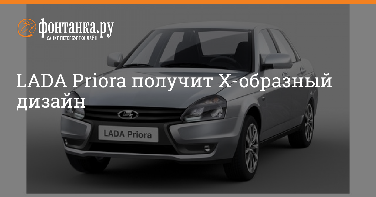 «Lada Priora: новый дизайн и технологии в ближайшем будущем» — создано в Шедевруме