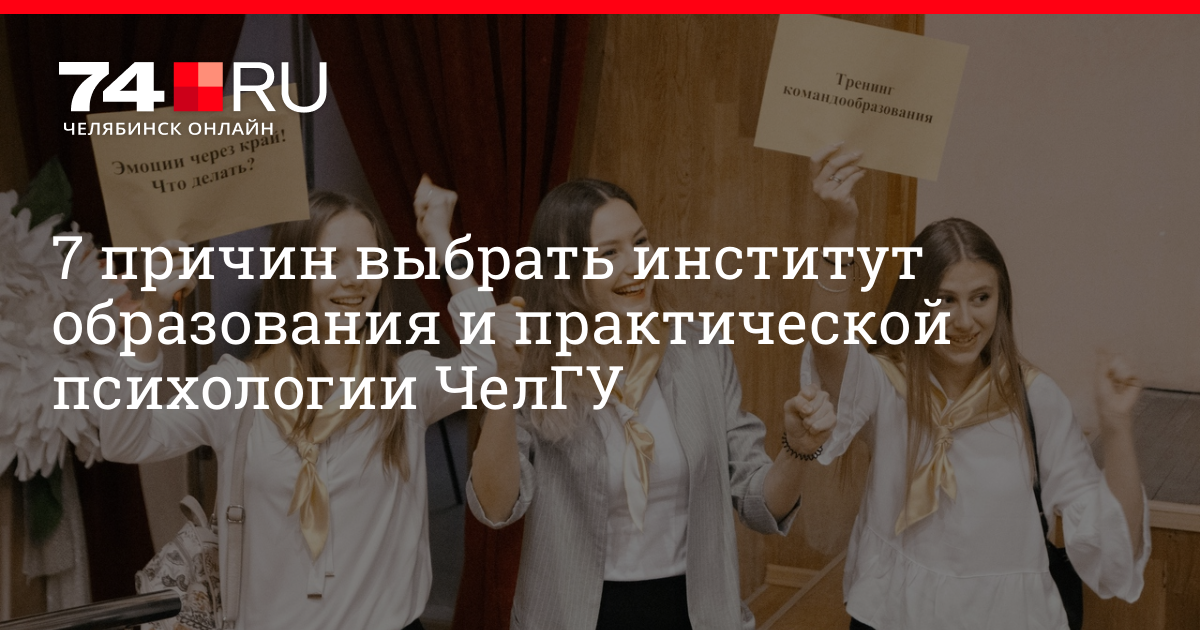 Психолог после 11. ЧЕЛГУ институт практической психологии. Институт образования ЧЕЛГУ. Психология Челябинск вузы. Институт образования и практической психологии ЧЕЛГУ корпус.