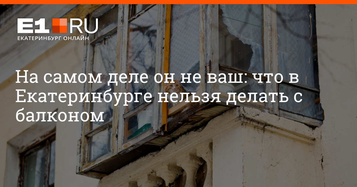 Какие балконы нельзя. Что можно и нельзя делать на балконе. Новости о балконах что нельзя делать. А мне можно на балкон или нельзя. Почему из балкона нельзя делать комнату