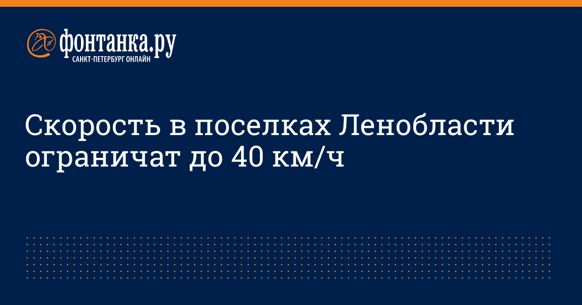 Скорость в поселках Ленобласти ограничат до 40 км/ч - 24 марта 2015 ...