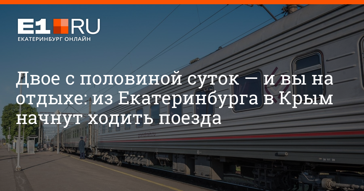 Поезд екатеринбург минск прямой. Поезд Екатеринбург Крым. На поезде в Крым из Екатеринбурга. Поезд в Симферополь из Екатеринбурга. Поездка в Крым из Екатеринбурга на поезде.