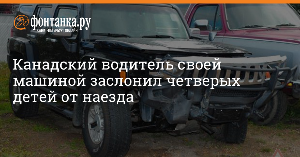 Канадский водитель своей машиной заслонил четверых детей от наезда - 7 ...