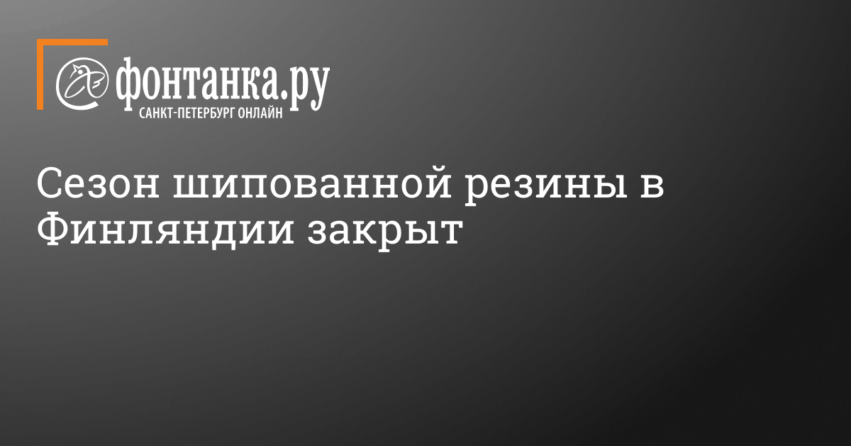 Сезон шипованной резины в Финляндии закрыт - 13 апреля 2015 - Фонтанка.Ру