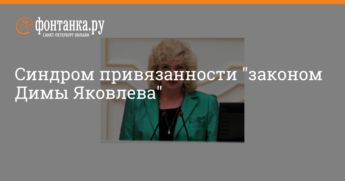 закон димы яковлева. закон димы яковлева картинки. закон димы яковлева суть. митинг против закона димы яковлева. закон димы яковлевой.