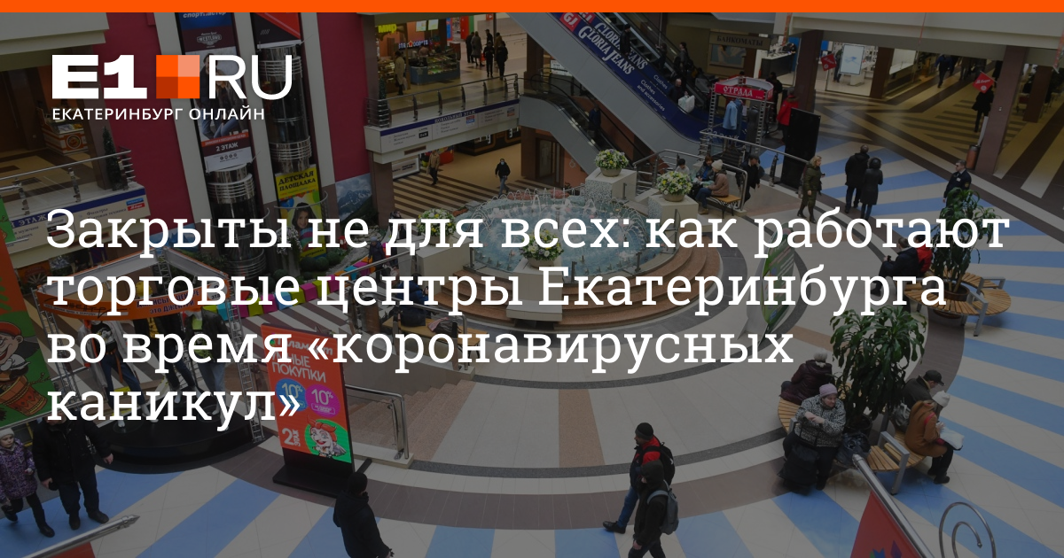 Работают ли трк. Работают ли сегодня магазины в Екатеринбурге. Кор Екатеринбург часы работы сегодня. Какие магазины закрыли в Екатеринбурге. Какие магазины закрылись в Екатеринбурге.