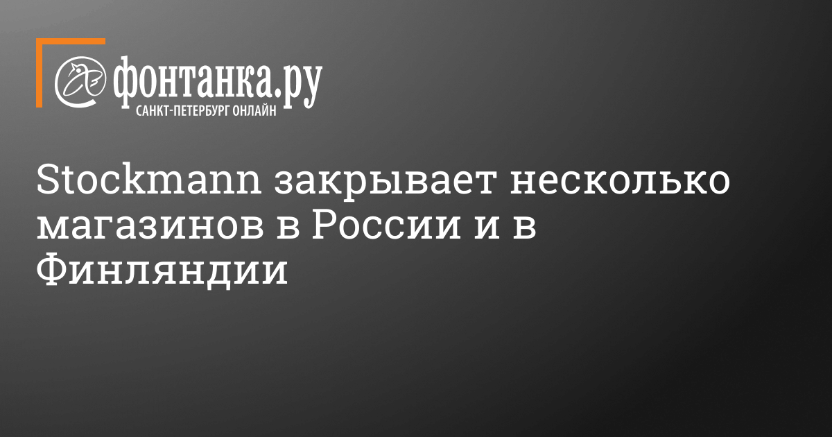 Stockmann закрывает несколько магазинов в России и в Финляндии - 14 ...