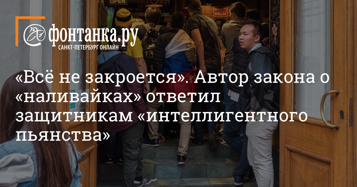 Автор закона. Закон о наливайках в СПБ. Новый закон о пьянстве. О законах Автор. Не закрывать.