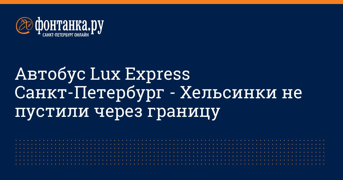 Автобус Lux Express Санкт-Петербург - Хельсинки не пустили через границу -  2 января 2017 - Фонтанка.Ру