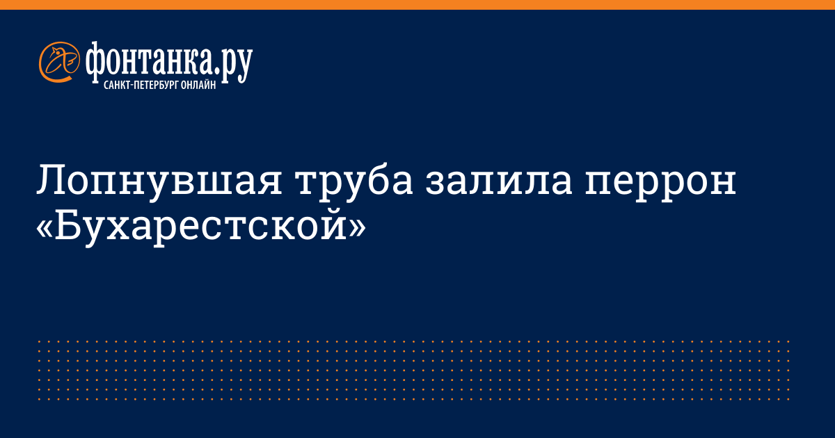 На бухарестской прорвало трубу