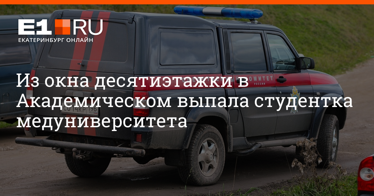 Комментарии 35. Академический девушка выпала из окна Екатеринбург. Академический новости Екатеринбург женщина выпала из окна. В академическом девочка выпала из окна. Ребенок выпал из окна в академическом.