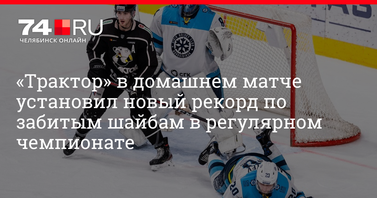 Рекорд по забитым шайбам